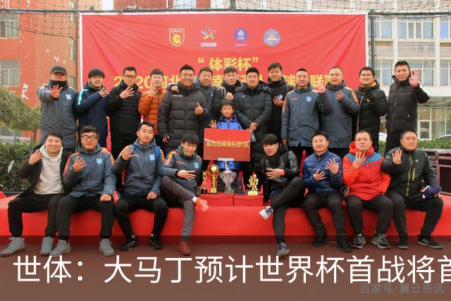 世体：大马丁预计世界杯首战将首发，阿尔瓦雷斯正常参加合练