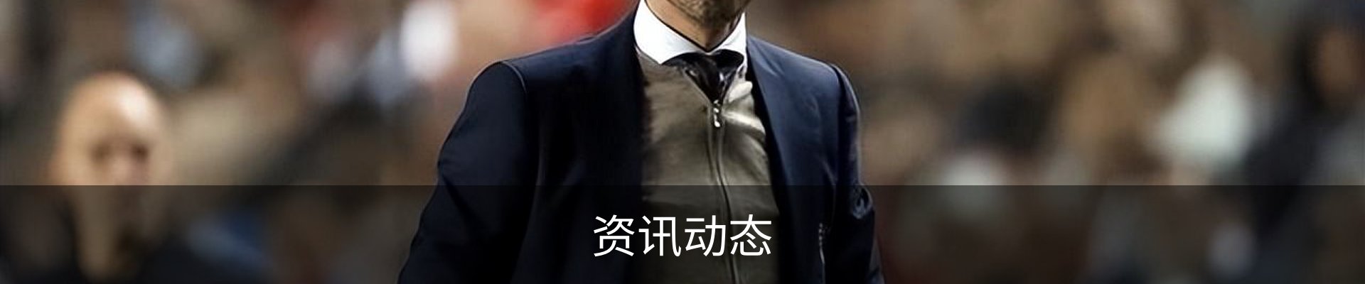 资讯动态